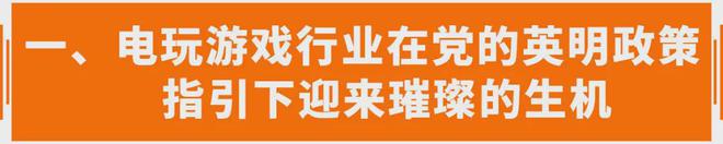 指引下电玩行业迎来春风接收财富AG真人游戏平台入口在国家政策(图13)